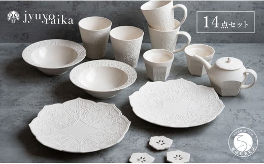 【切り紙文様のレリーフ】有田焼 樹葉蕾花 計14点セット【