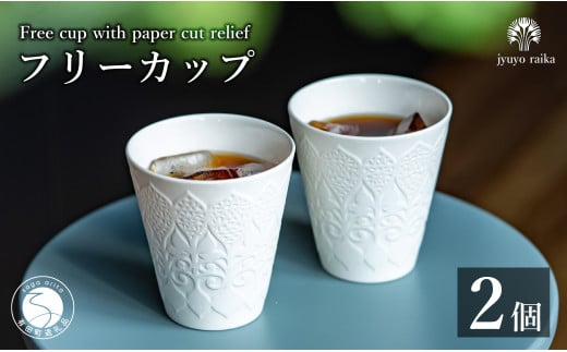 有田焼 切り紙文様のレリーフ 樹葉蕾花 フリーカップ 2個