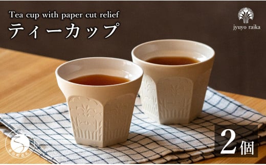 有田焼 切り紙文様のレリーフ 樹葉蕾花 ティーカップ 2個
