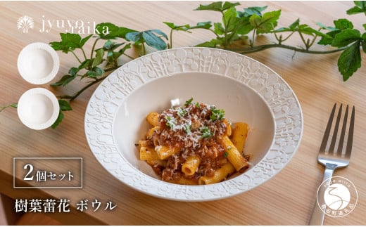 有田焼 切り紙文様のレリーフ 樹葉蕾花 ボウル 2個 セット (