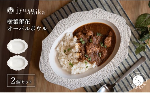 有田焼 切り紙文様のレリーフ 樹葉蕾花 オーバルボウル 2個