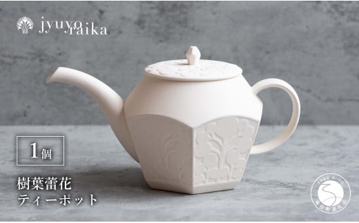 有田焼 切り紙文様のレリーフ 樹葉蕾花 ティーポット 1個 (