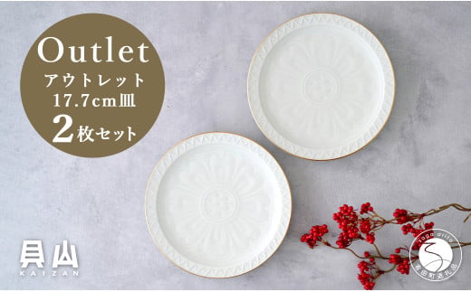 【アウトレット 訳アリ】有田焼 白マット縁金 17.7cm 皿 2枚