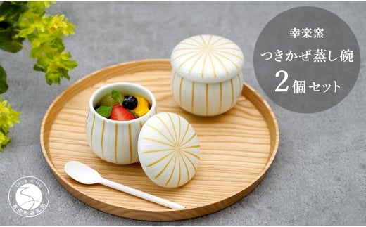 有田焼 つきかぜ蒸し碗 茶碗蒸し碗 金銀十草模様 ペア セッ