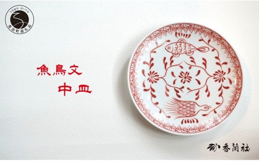 有田焼 魚鳥文中皿 【 香蘭社 】 赤絵 シリーズ 手描き 17cm