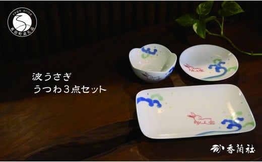 有田焼 波うさぎうつわ3点セット 【香蘭社】 赤絵 染付 シ