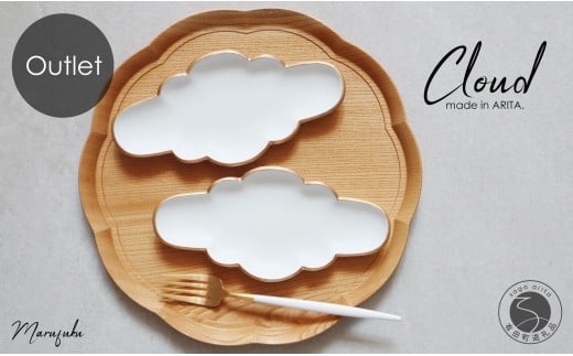 【アウトレット】 有田焼 Cloud 雲形のお皿（ ホワイト ）2枚