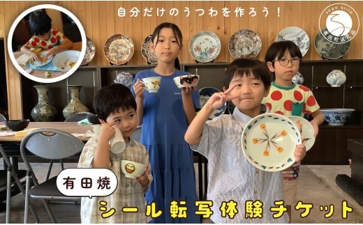 【平日限定】2名様分 親子で体験！有田焼シール転写体験チ