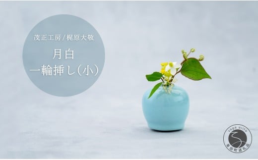 有田焼 月白 一輪挿し(小) 【 茂正工房 】 梶原大敬 陶器 花