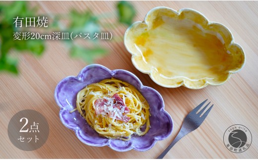 有田焼  泉黄・紫コーチ 変形 20cm 深皿 (パスタ皿) 2枚 セッ