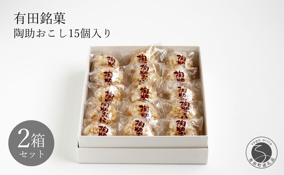 有田銘菓 陶助おこし 15個入り×2箱【寿食品】前田陶助堂 餅