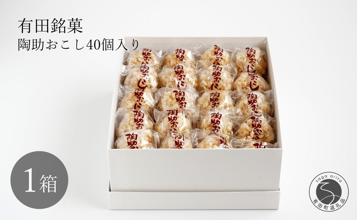 有田銘菓 陶助おこし 40個入り【寿食品】 前田陶助堂 餅お