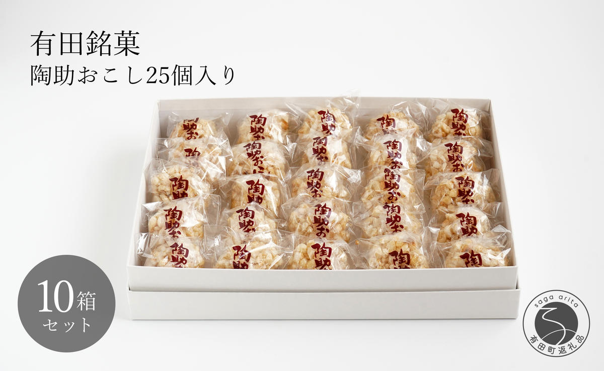 有田銘菓 陶助おこし 25個入り×10箱【寿食品】 前田陶助堂