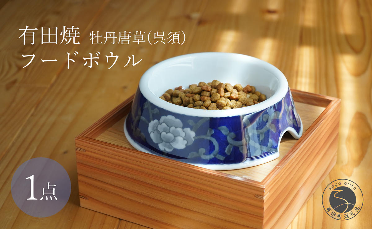 有田焼 猫・小型犬用 フードボウル 牡丹唐草 (呉須) 【泰山