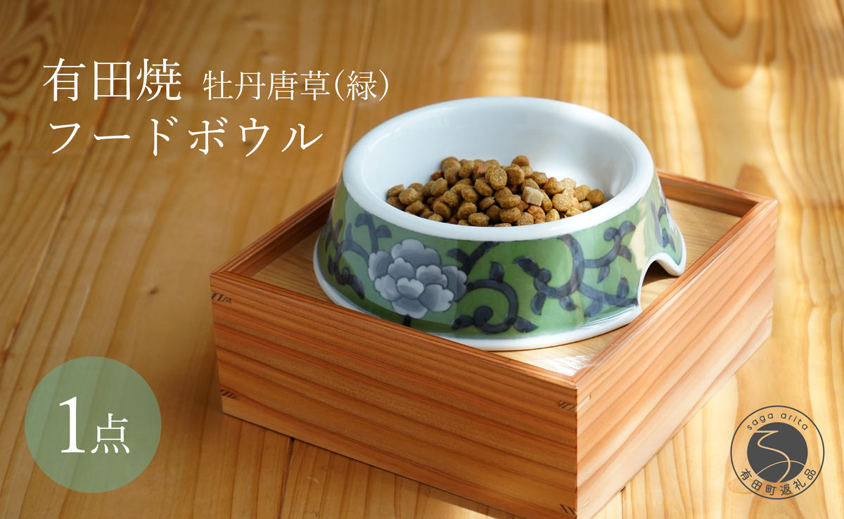 有田焼 猫・小型犬用 フードボウル 牡丹唐草(緑) 【泰山】