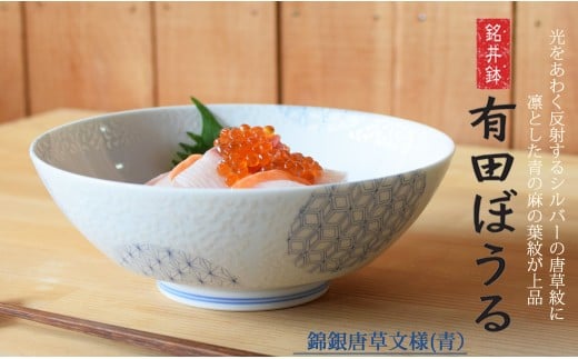 有田焼 どんぶり・麺鉢・盛り鉢・サラダボウルとして使え