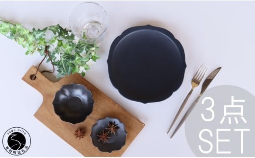 有田焼 黒マット 桔梗渕 3点 セット【深海三龍堂】食器 器