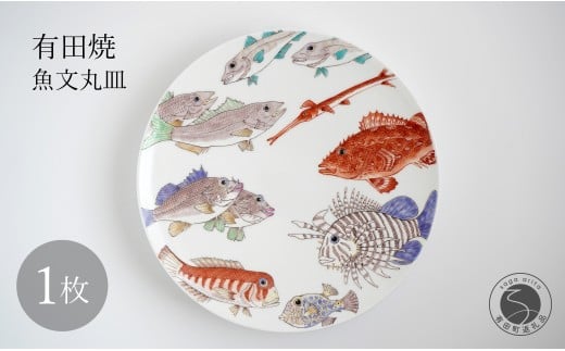 有田焼 魚文丸皿 大皿 【仁窯】 プレート 魚柄 染付 和食器