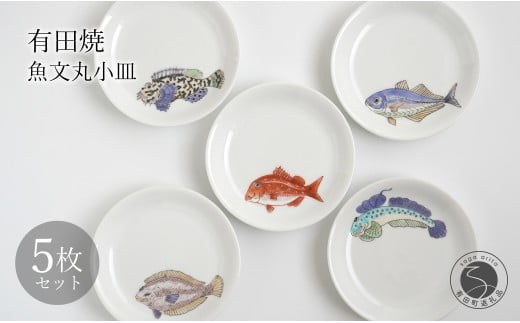 有田焼 魚文丸小皿 5枚 セット 【仁窯】小皿 取り皿 魚柄 5