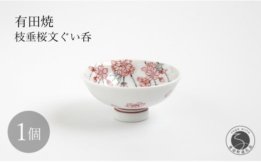 有田焼 枝垂桜文ぐい呑 【仁窯】 ぐい呑 桜 桜柄 枝垂桜 酒