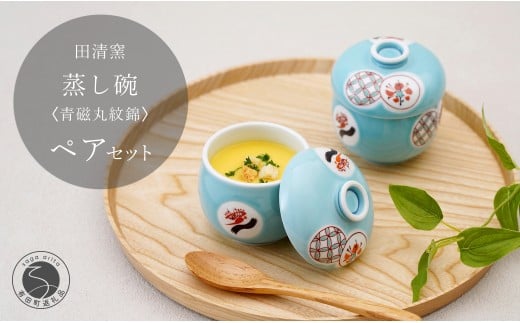 有田焼 蒸し碗 2点 セット（青磁丸紋錦）【田清窯】食器 器
