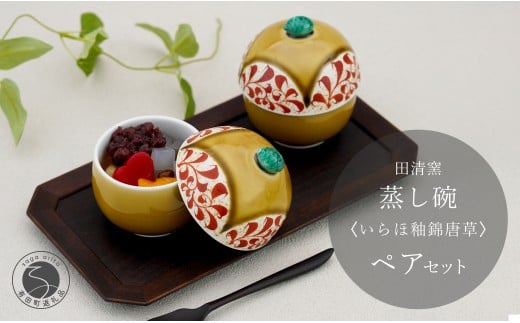 有田焼 蒸し碗 セット （いらほ釉錦唐草）【田清窯】食器