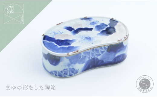有田焼 雲濃銀彩重ね まゆ型陶箱 【まるぶん】 食器 器 青