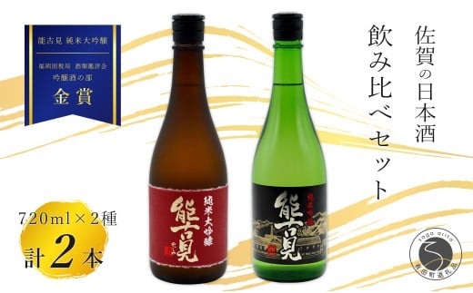 《The SAGA 認定酒》さがん酒 能古見 純米大吟醸酒 / 能古見