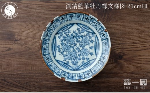 有田焼 渕錆藍華牡丹縁文様図 21cm 皿 ～華一園シリーズ～【