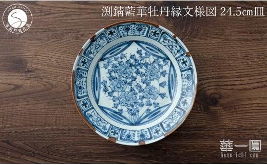 有田焼 渕錆藍華牡丹縁文様図 24cm 皿 ～華一園シリーズ～【