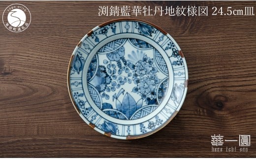 有田焼 渕錆藍華牡丹地紋様図 24cm 皿 ～華一園シリーズ～【