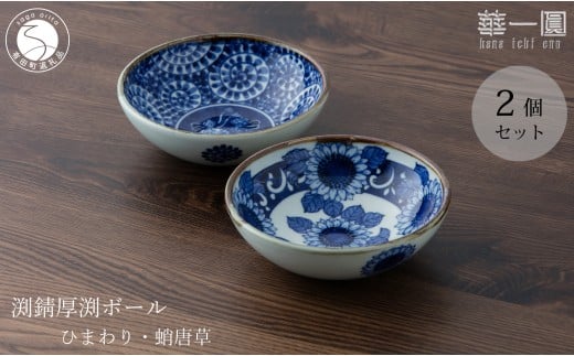 有田焼 手描き 渕錆厚渕ボール (ひまわり・蛸唐草) ～華一