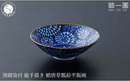 有田焼 渕錆染付 総手描き 蛸唐草瓢絵平飯碗 ～華一園シリ