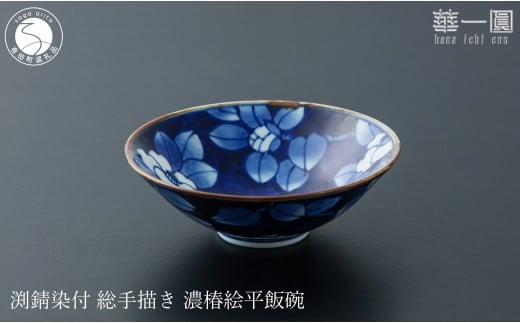 有田焼 渕錆染付 総手描き 濃椿絵平飯碗 ～華一園シリーズ