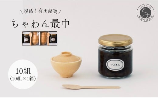 復活！有田銘菓 ちゃわん最中 手作り最中セット 老舗和菓