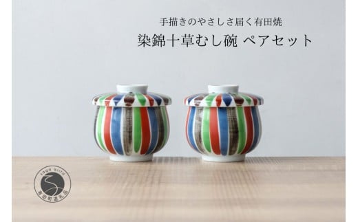 有田焼 ひさご 十草 茶碗蒸し碗 ペアセット【山忠】食器 器