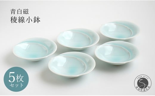 有田焼 青白磁稜線小鉢 5枚組 【貴好人】取鉢 小鉢 シンプ