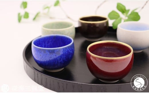 有田焼 真右エ門 宝石のような輝き 釉の妙技 盃5選 桐箱入