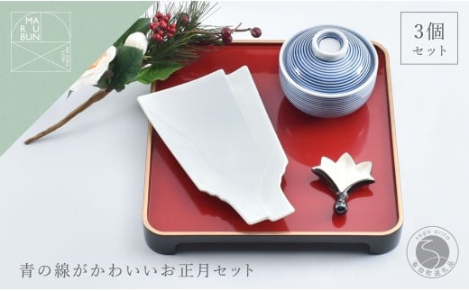 有田焼 青の線がかわいいお正月 3点 セット【まるぶん】食