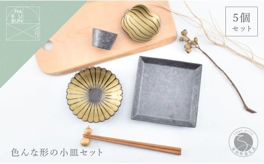 有田焼 色んな形の小皿 5点 セット（錆×金）【まるぶん】
