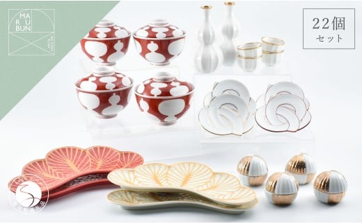 有田焼 お祝いの食卓22点セット【まるぶん】食器 器 うつわ