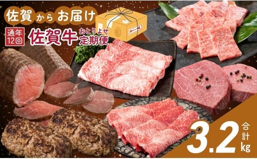 【佐賀牛定期便！12ヶ月連続お届け☆】佐賀からおとりよせ