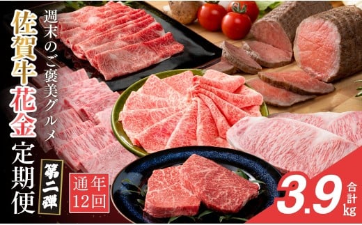 [金曜が待ち遠しい!ご褒美グルメ♪]佐賀牛3〜4人前 フライデーナイト 毎月金曜の夜に届く 花金定期便 第2弾 12回コース[有田まちづくり公社]週末受取OK 佐賀牛 牛肉 黒毛和牛 極上の佐賀牛 厳選 お肉 おにく ロース モモ ローストビーフ すき焼き しゃぶしゃぶ ステーキ 定期便 ギフト 贈り物