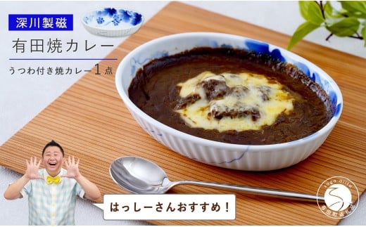 【はっしーさんおすすめ！】深川製磁 有田焼カレー【プレ