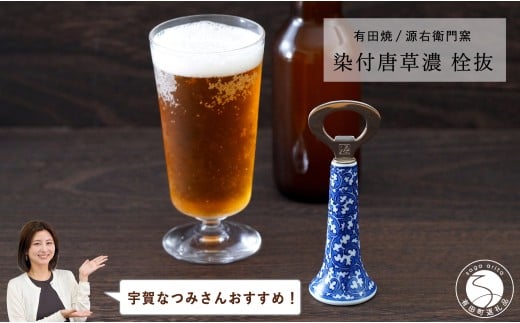 【宇賀なつみさんおすすめ！】有田焼 染付唐草濃 栓抜【源