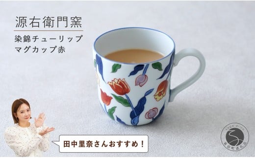 田中里奈さんおすすめ！】有田焼 染錦チューリップ（赤）