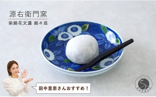 【田中里奈さんおすすめ！】有田焼 染錦花文濃 銘々皿【源