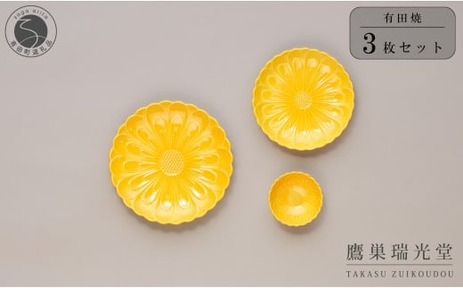 有田焼 黄色い器3点セット【鷹巣瑞光堂】食器 器 うつわ 黄