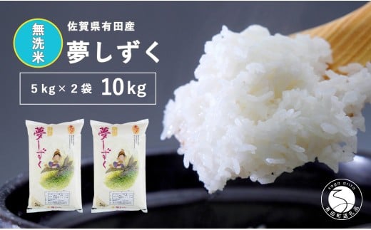 【令和7年度 新米】【無洗米】頑固米屋のこだわり米 夢し