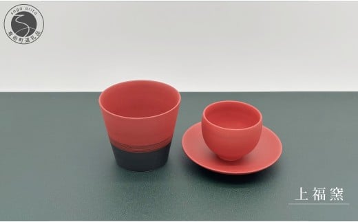 有田焼 深紅シリーズ そば猪口 ぐい呑み 小皿 3点セット【